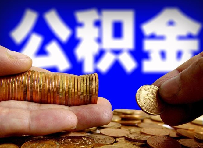 公积金是一定要交的吗-东海公积金代办平台